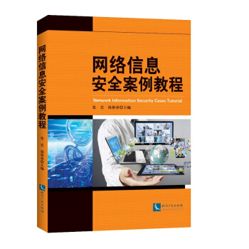 《网络信息安全案例教程》[82M]百度网盘|pdf下载|亲测有效