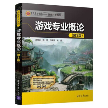 《游戏专业概论游戏开发书籍游戏设计教程游戏策划游戏程序》[95M]百度网盘|pdf下载|亲测有效