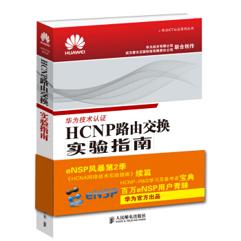 《HCNP路由交换实验指南修订版》[93M]百度网盘|pdf下载|亲测有效