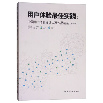 《用户体验最佳实践：中国用户体验设计大赛作品精选》[68M]百度网盘|pdf下载|亲测有效