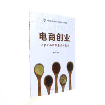 《电商创业-让农产品的故事疯传起来》[58M]百度网盘|pdf下载|亲测有效