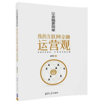 《让金融更简单——我的互联网金融运营观》[82M]百度网盘|pdf下载|亲测有效