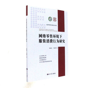 《网络零售环境下服装消费行为研究》[53M]百度网盘|pdf下载|亲测有效