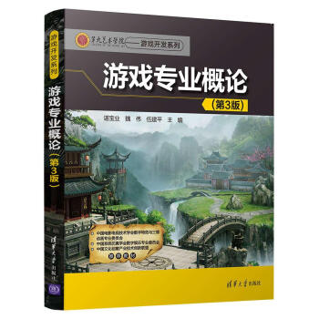 《游戏专业概论》[44M]百度网盘|pdf下载|亲测有效