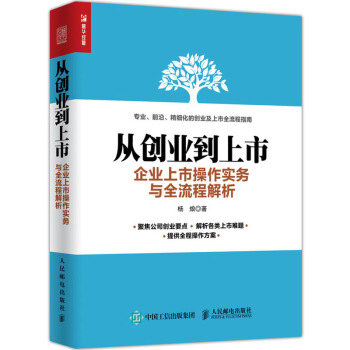 《从创业到上市企业上市操作实务与全流程解析IPO初创企业上市操作流程书籍》[64M]百度网盘|pdf下载|亲测有效