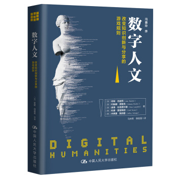 《数字人文：改变知识创新与分享的游戏规则》[49M]百度网盘|pdf下载|亲测有效