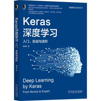 《Keras深度学习：入门、实战与进阶》[41M]百度网盘|pdf下载|亲测有效
