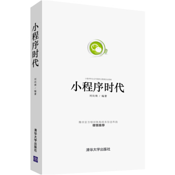 《小程序时代:小程序和公众号矩阵互联网创业指南深度解析微信小程序教程书籍》[93M]百度网盘|pdf下载|亲测有效