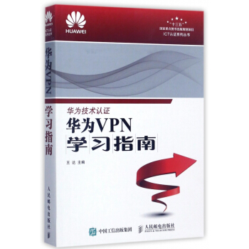 《华为VPN学习指南》[40M]百度网盘|pdf下载|亲测有效