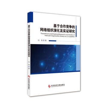 《基于合作竞争的网络组织演化及实证研究》[51M]百度网盘|pdf下载|亲测有效