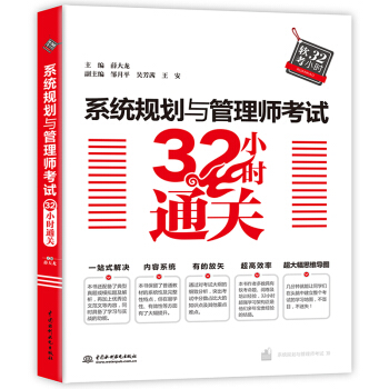 《系统规划与管理师考试小时通关》[80M]百度网盘|pdf下载|亲测有效