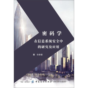《密码学在信息系统安全中的研究及应用》[55M]百度网盘|pdf下载|亲测有效