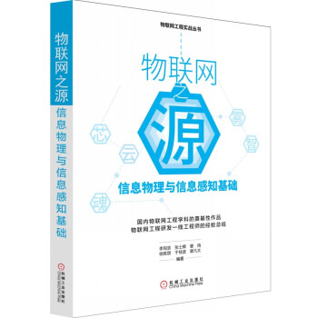 《物联网之源：信息物理与信息感知基础》[59M]百度网盘|pdf下载|亲测有效