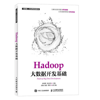 《Hadoop大数据开发基础》[64M]百度网盘|pdf下载|亲测有效