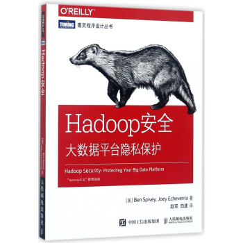《Hadoop安全大数据平台隐私保护》[79M]百度网盘|pdf下载|亲测有效