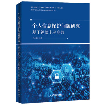 《个人信息保护问题研究：基于跨境电子商务》[73M]百度网盘|pdf下载|亲测有效