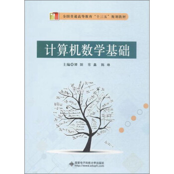 《西安电子科技计算机数学基础》[67M]百度网盘|pdf下载|亲测有效