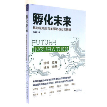 《孵化未来-移动互联时代的孵化器运营逻辑》[69M]百度网盘|pdf下载|亲测有效