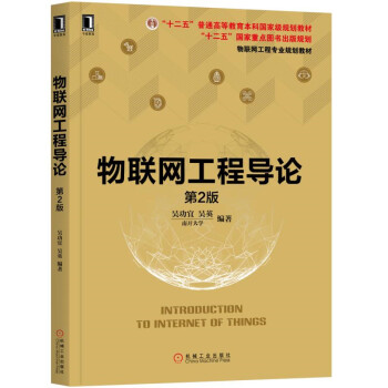 《物联网工程导论》[83M]百度网盘|pdf下载|亲测有效