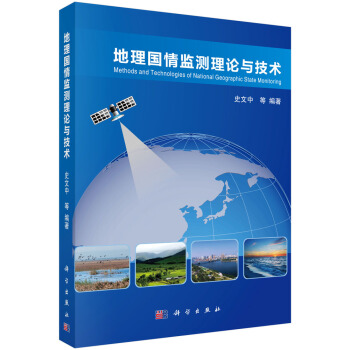 《地理国情监测理论与技术》[68M]百度网盘|pdf下载|亲测有效