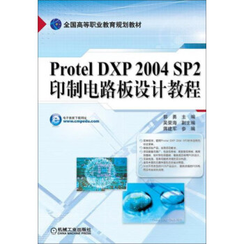 《ProtelDXPSP2印制电路板设计教程》[51M]百度网盘|pdf下载|亲测有效
