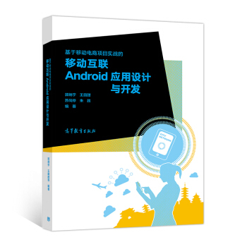 《基于移动电商项目实战的移动互联Android应用设计与开发》[54M]百度网盘|pdf下载|亲测有效
