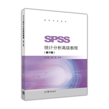 《SPSS统计分析高级教程高等学校教材》[91M]百度网盘|pdf下载|亲测有效