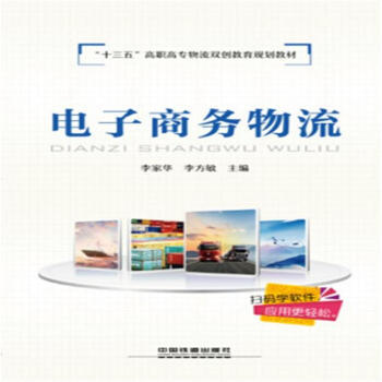 《电子商务物流》[42M]百度网盘|pdf下载|亲测有效