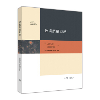 《“十三五”国家重点大数据科学丛书：数据质量征途》[64M]百度网盘|pdf下载|亲测有效