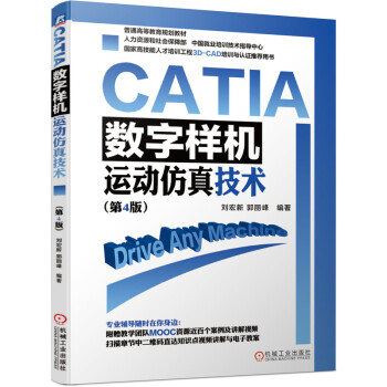 《CATIA数字样机：运动仿真技术》[69M]百度网盘|pdf下载|亲测有效