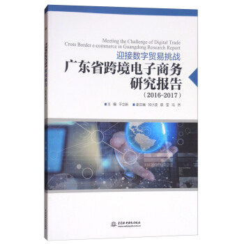 《迎接数字贸易挑战：广东省跨境电子商务研究报告》[54M]百度网盘|pdf下载|亲测有效