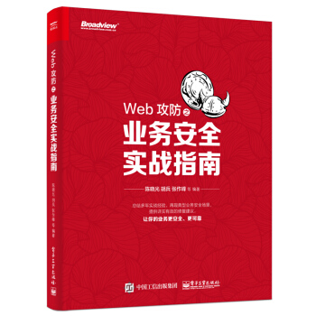 《Web攻防之业务安全实战指南》[71M]百度网盘|pdf下载|亲测有效