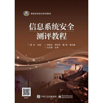 《信息系统安全测评教程》[55M]百度网盘|pdf下载|亲测有效