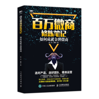《百万微商修炼笔记如何成就金*微商微商引流团队复制建立信任招募代理》[60M]百度网盘|pdf下载|亲测有效
