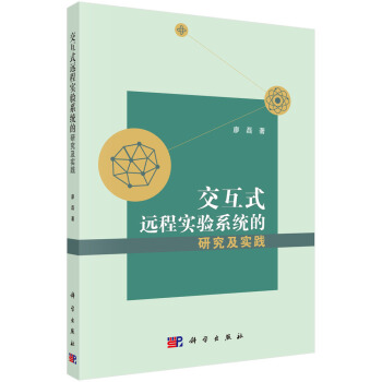 《交互式远程实验系统的研究及实践》[52M]百度网盘|pdf下载|亲测有效