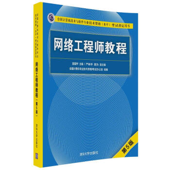 《网络工程师教程考试指定用书）》[96M]百度网盘|pdf下载|亲测有效