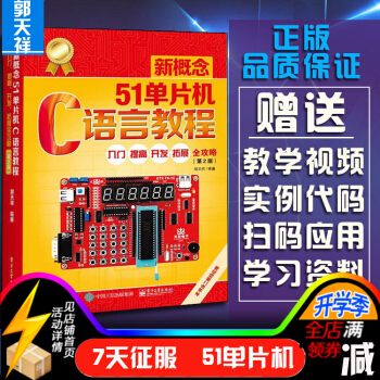 《新概念单片机C语言教程入门提高开发拓展全攻略第二版郭天祥》[75M]百度网盘|pdf下载|亲测有效