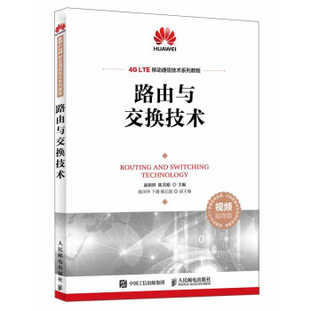 《路由与交换技术》[90M]百度网盘|pdf下载|亲测有效