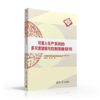 《可重入生产系统的多尺度建模与控制策略研究计算机与互联网书籍》[87M]百度网盘|pdf下载|亲测有效