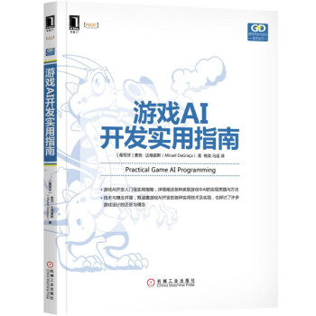 《游戏AI开发实用指南》[99M]百度网盘|pdf下载|亲测有效