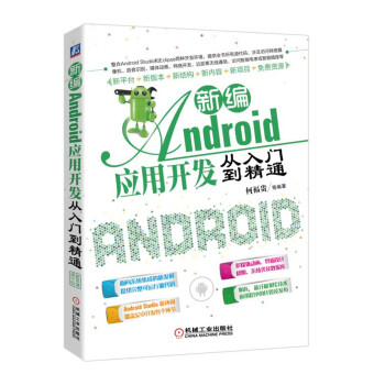 《新编Android应用开发从入门到精通》[77M]百度网盘|pdf下载|亲测有效
