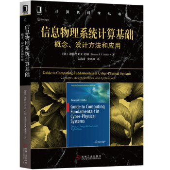 《信息物理系统计算基础：概念、设计方法和应用》[98M]百度网盘|pdf下载|亲测有效
