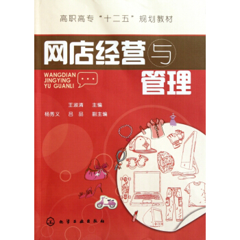 《网店经营与管理》[89M]百度网盘|pdf下载|亲测有效
