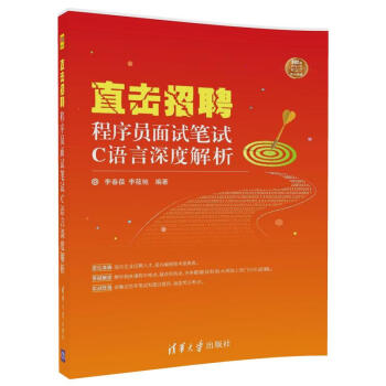 《直击招聘——程序员面试笔试C语言深度解析》[81M]百度网盘|pdf下载|亲测有效