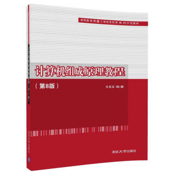 《计算机组成原理教程》[40M]百度网盘|pdf下载|亲测有效