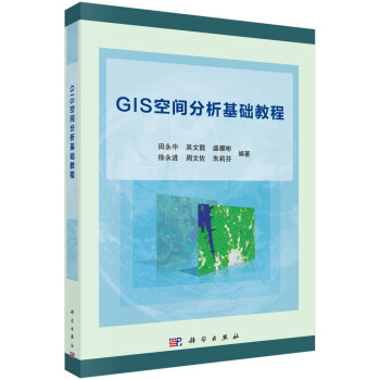 《GIS空间分析基础教程》[80M]百度网盘|pdf下载|亲测有效