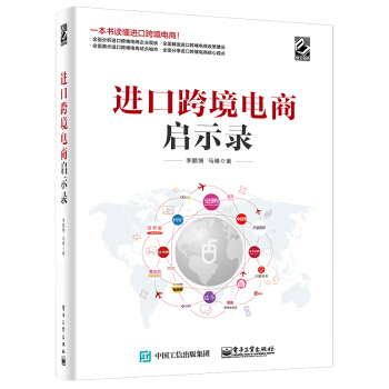 《进口跨境电商启示录》[49M]百度网盘|pdf下载|亲测有效
