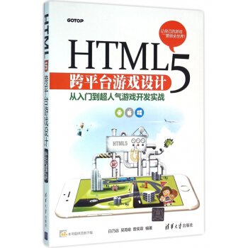 《HTML5跨平台游戏设计》[52M]百度网盘|pdf下载|亲测有效