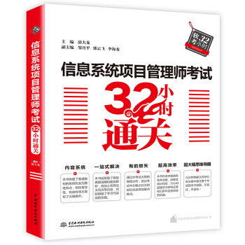 《信息系统项目管理师考试小时通关》[62M]百度网盘|pdf下载|亲测有效