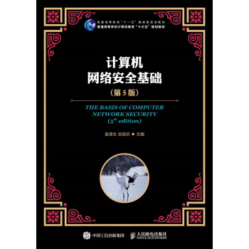 《计算机网络安全基础》[77M]百度网盘|pdf下载|亲测有效
